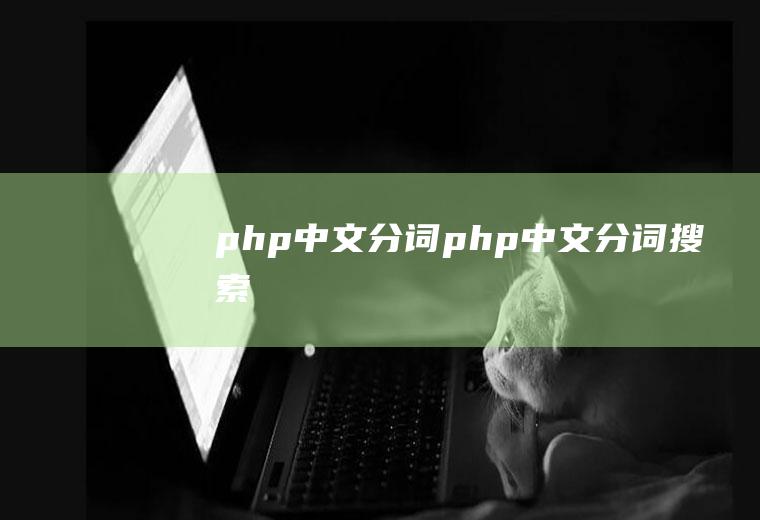 php中文分词php中文分词搜索