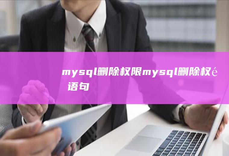 mysql删除权限mysql删除权限语句