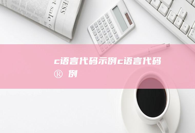 c语言代码示例c语言代码实例