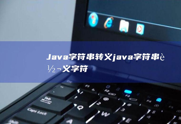 Java字符串转义java字符串转义字符