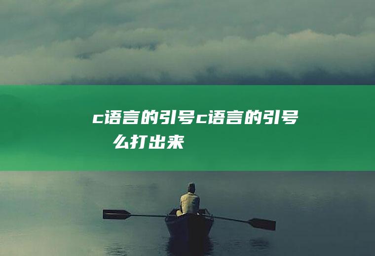 c语言的引号c语言的引号怎么打出来