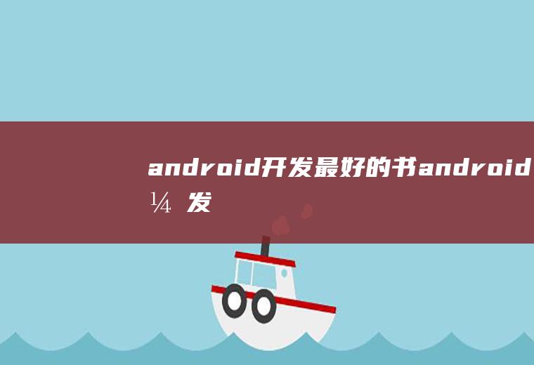 android开发最好的书android开发书籍推荐