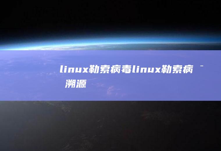 linux勒索病毒linux勒索病毒溯源