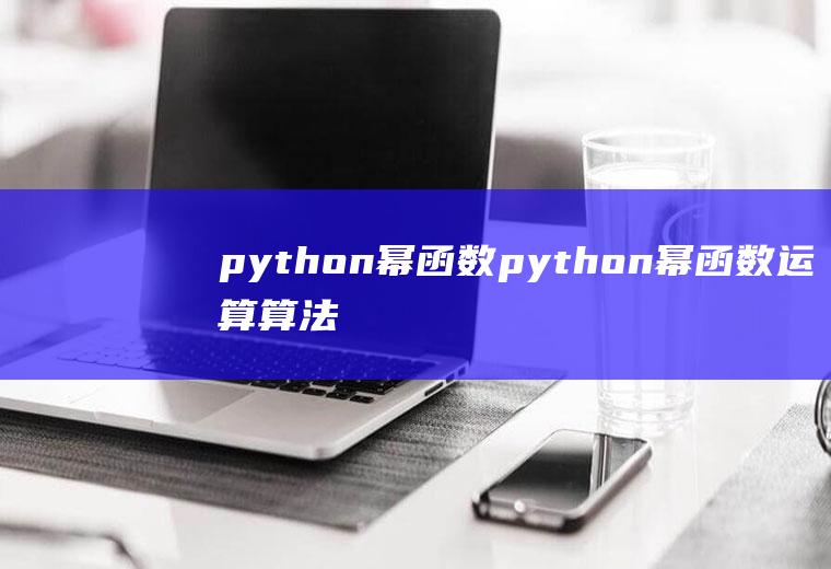 python幂函数python幂函数运算算法