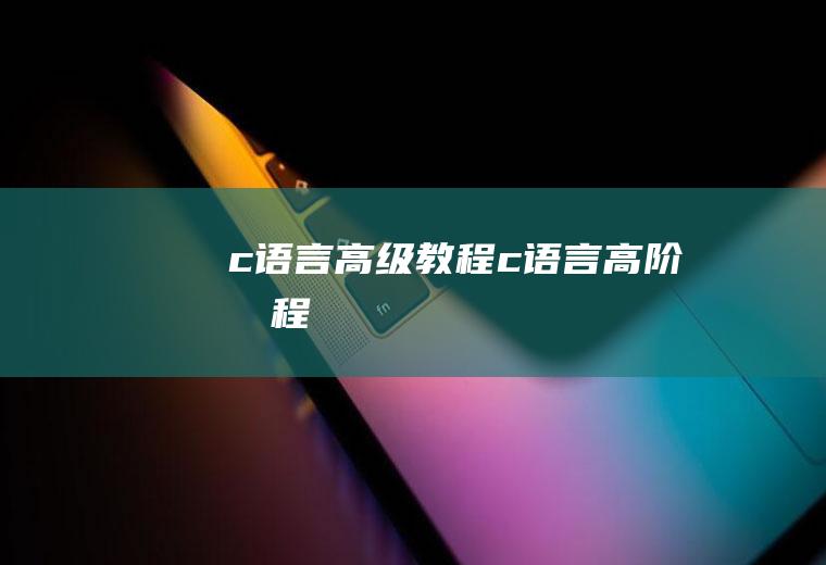 c语言高级教程c语言高阶教程