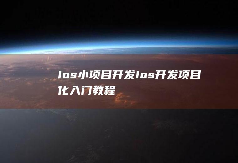 ios小项目开发ios开发项目化入门教程