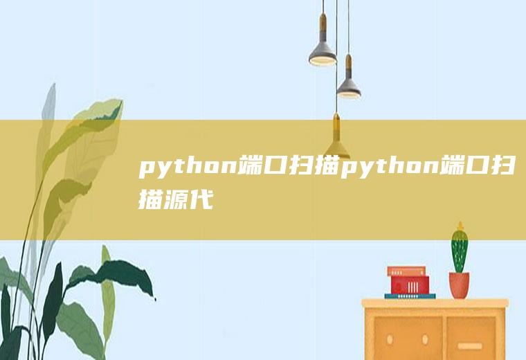 python端口扫描python端口扫描源代码