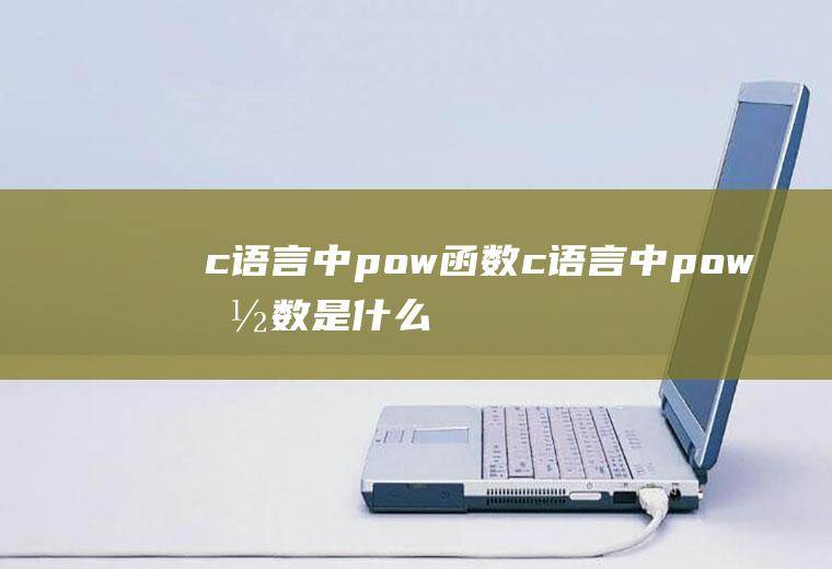 c语言中pow函数c语言中pow函数是什么