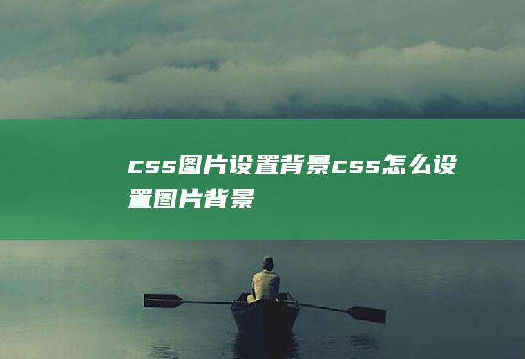 css图片设置背景css怎么设置图片背景