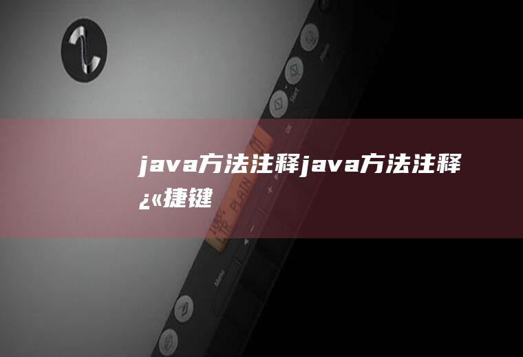 java方法注释java方法注释快捷键