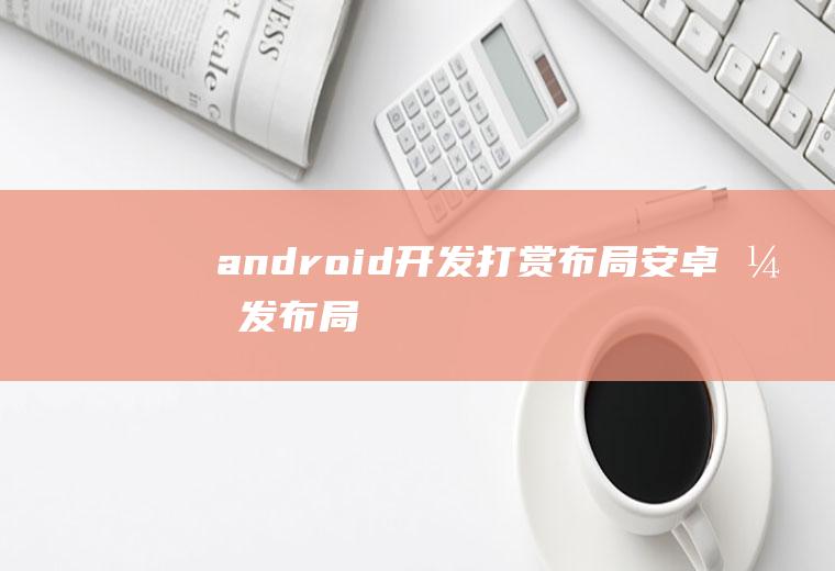 android开发打赏布局安卓开发布局