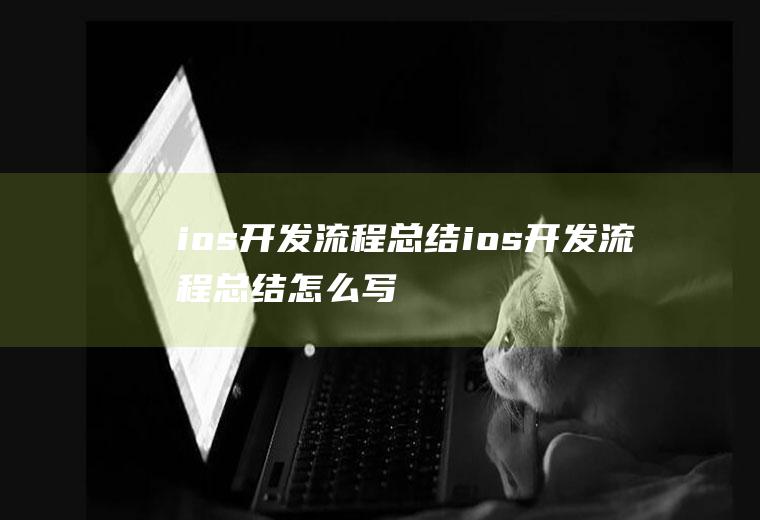 ios开发流程总结ios开发流程总结怎么写