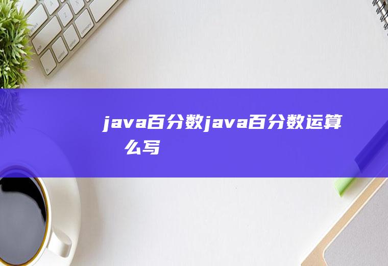 java百分数java百分数运算怎么写