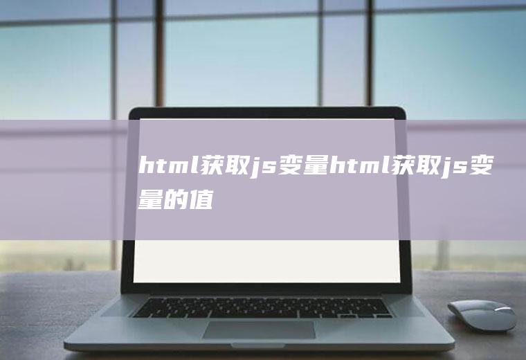 html获取js变量html获取js变量的值