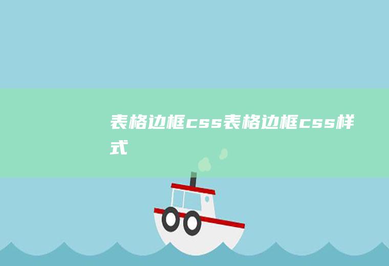 表格边框css表格边框css样式