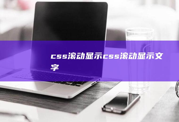 css滚动显示css滚动显示文字