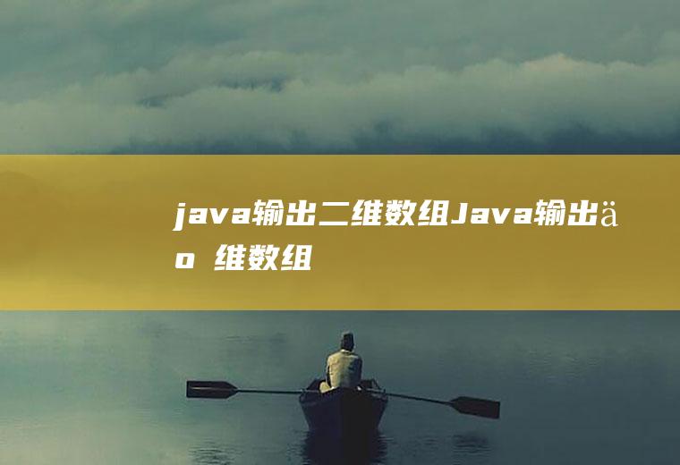 java输出二维数组Java输出二维数组