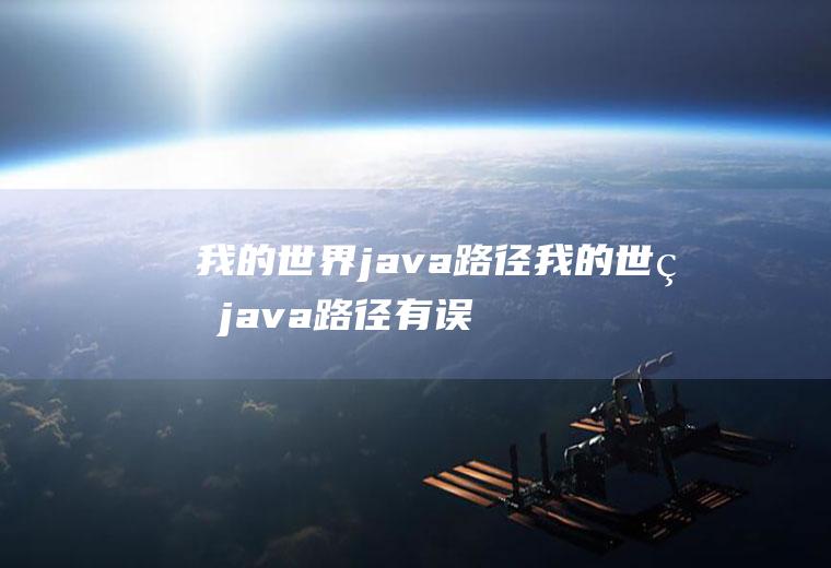 我的世界java路径我的世界java路径有误怎么办