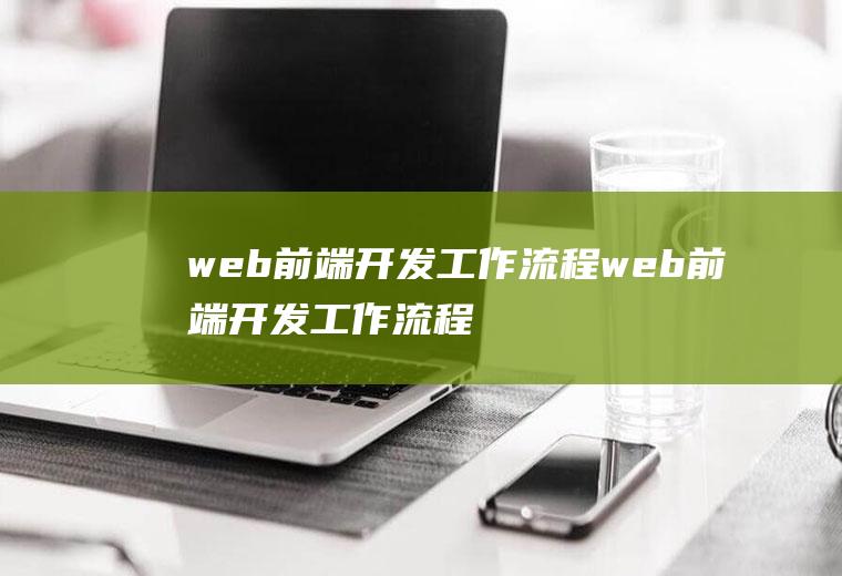 web前端开发工作流程web前端开发工作流程图