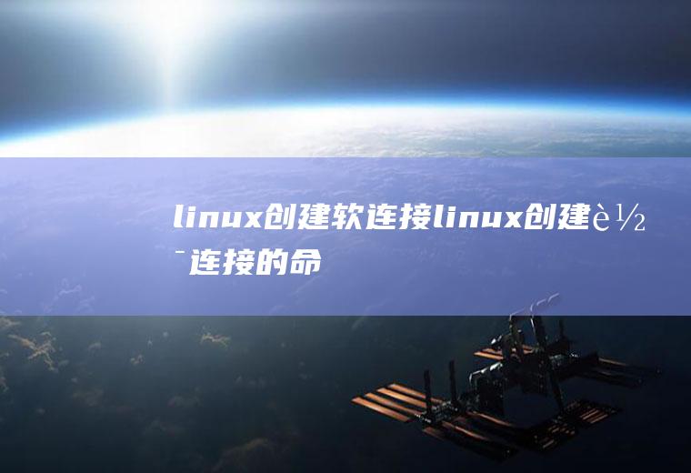 linux创建软连接linux创建软连接的命令