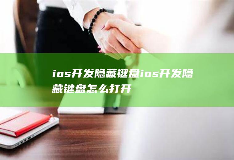 ios开发隐藏键盘ios开发隐藏键盘怎么打开