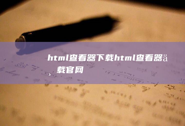 html查看器下载html查看器下载官网