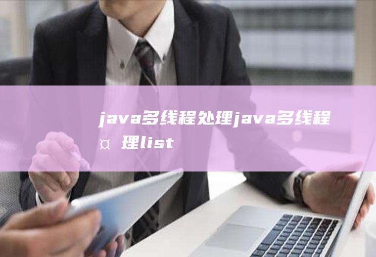 java多线程处理java多线程处理list查询数据库汇总