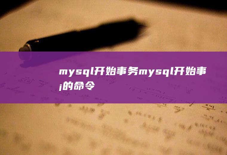 mysql开始事务mysql开始事务的命令