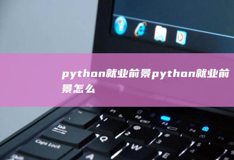 python就业前景python就业前景怎么样