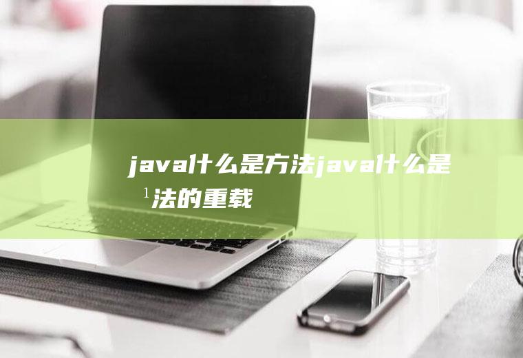 java什么是方法java什么是方法的重载