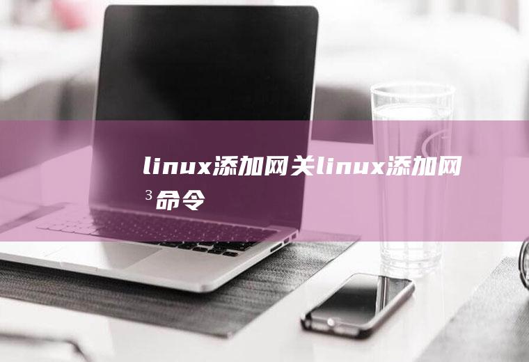 linux添加网关linux添加网关命令