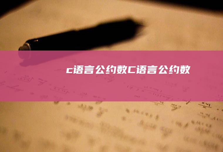 c语言公约数C语言公约数