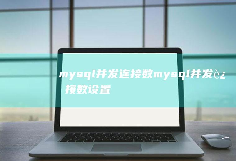 mysql并发连接数mysql并发连接数设置