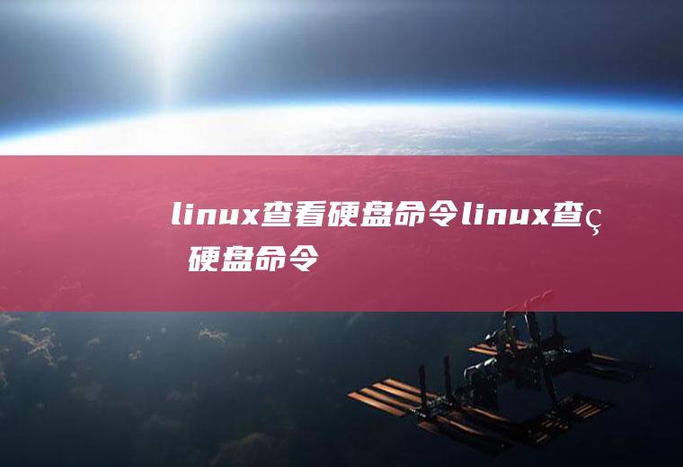 linux查看硬盘命令linux查看硬盘命令行