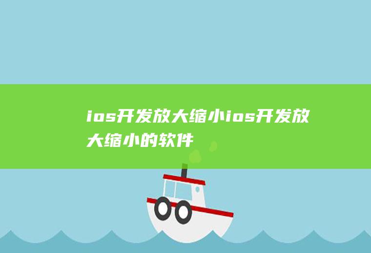 ios开发放大缩小ios开发放大缩小的软件