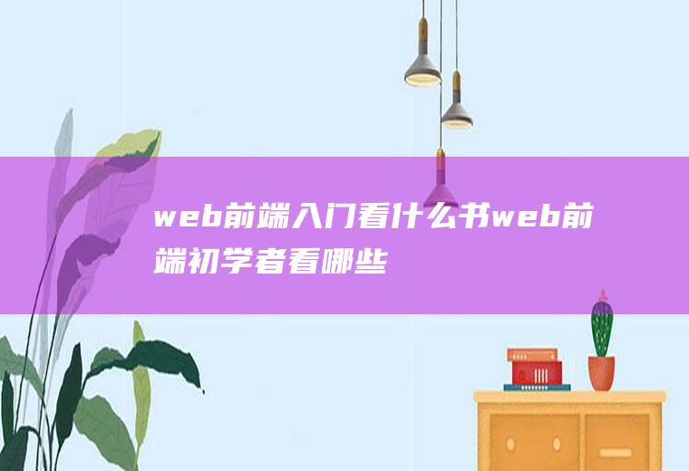 web前端入门看什么书web前端初学者看哪些书籍