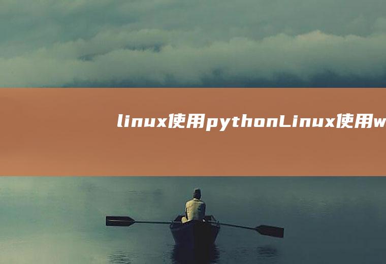 linux使用pythonLinux使用while语句打印一个4行4列的星型图形