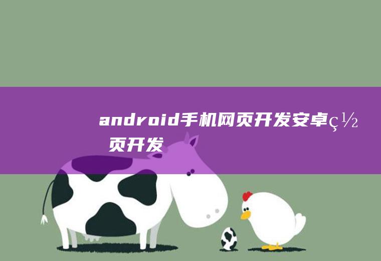 android手机网页开发安卓网页开发