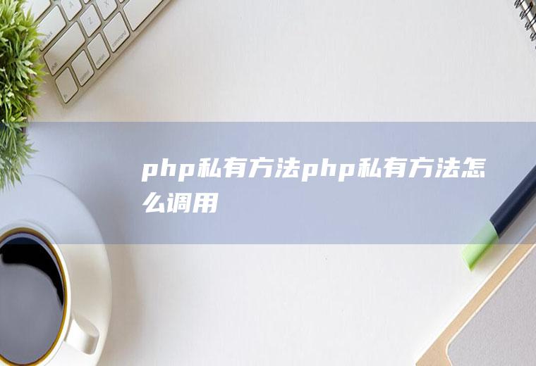 php私有方法php私有方法怎么调用