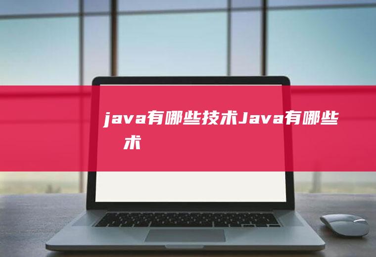 java有哪些技术Java有哪些技术