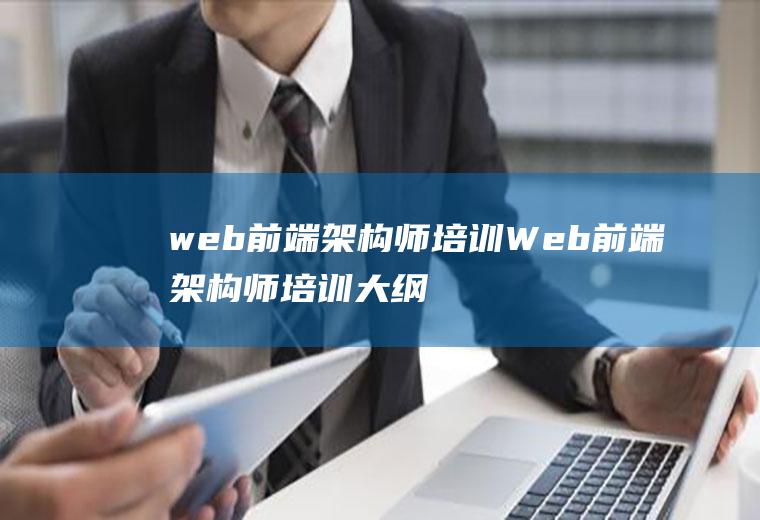 web前端架构师培训Web前端架构师培训大纲