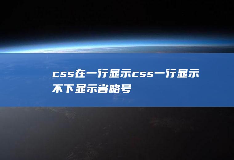 css在一行显示css一行显示不下显示省略号