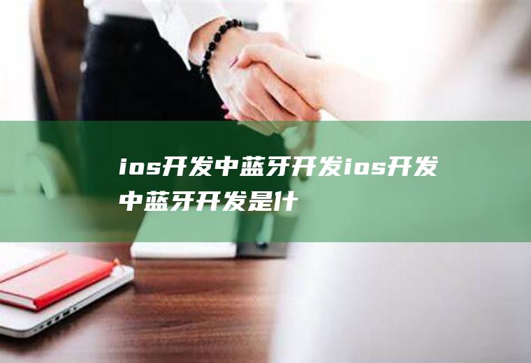 ios开发中蓝牙开发ios开发中蓝牙开发是什么