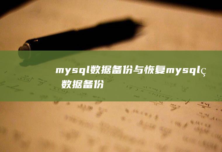 mysql数据备份与恢复mysql的数据备份与恢复