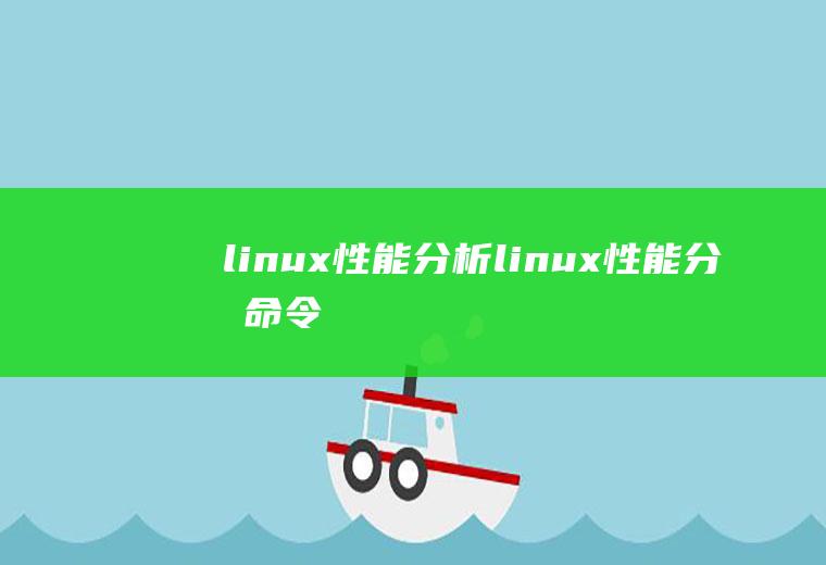 linux性能分析linux性能分析命令