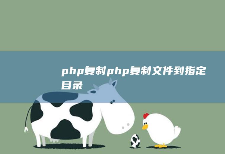 php复制php复制文件到指定目录