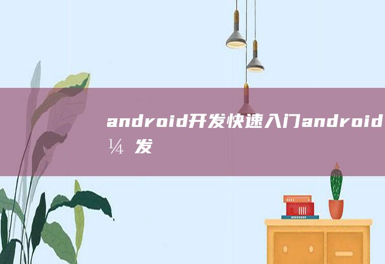 android开发快速入门android开发入门