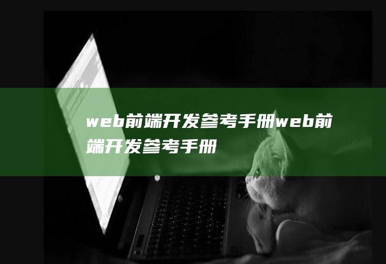 web前端开发参考手册web前端开发参考手册怎么写