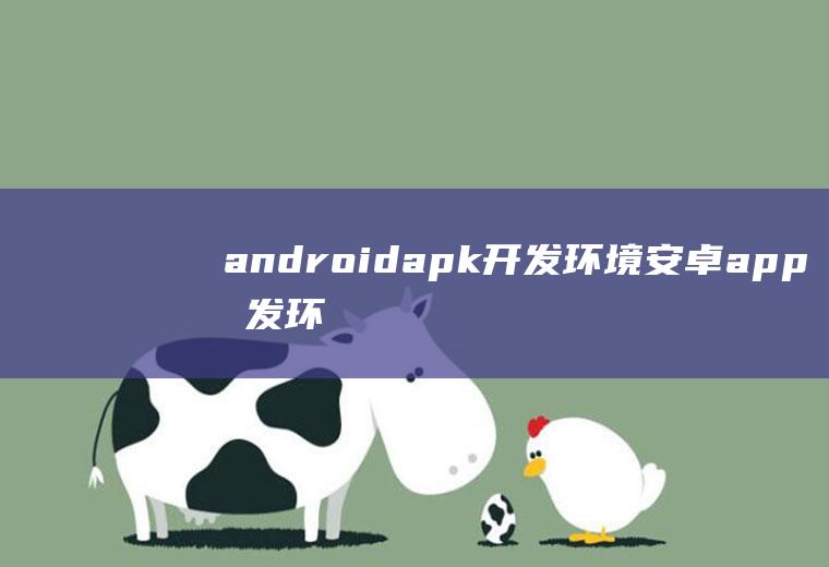 androidapk开发环境安卓app开发环境