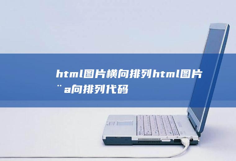 html图片横向排列html图片横向排列代码